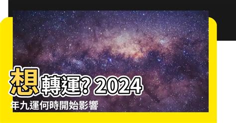 九運幾時開始|【2024龍年九運】點樣從2024開始旺足廿年？睇4位師傅行運攻。